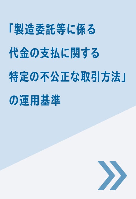 「製造委託等に係る代金の支払に関する特定の不公正な取引方法」の運用基準