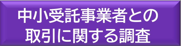  中小受託事業者との取引に関する調査