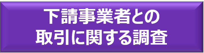 下請事業者との取引に関する調査