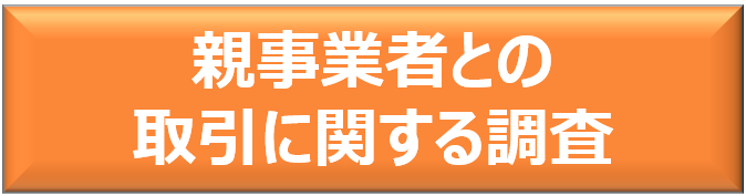 親事業者との取引に関する調査