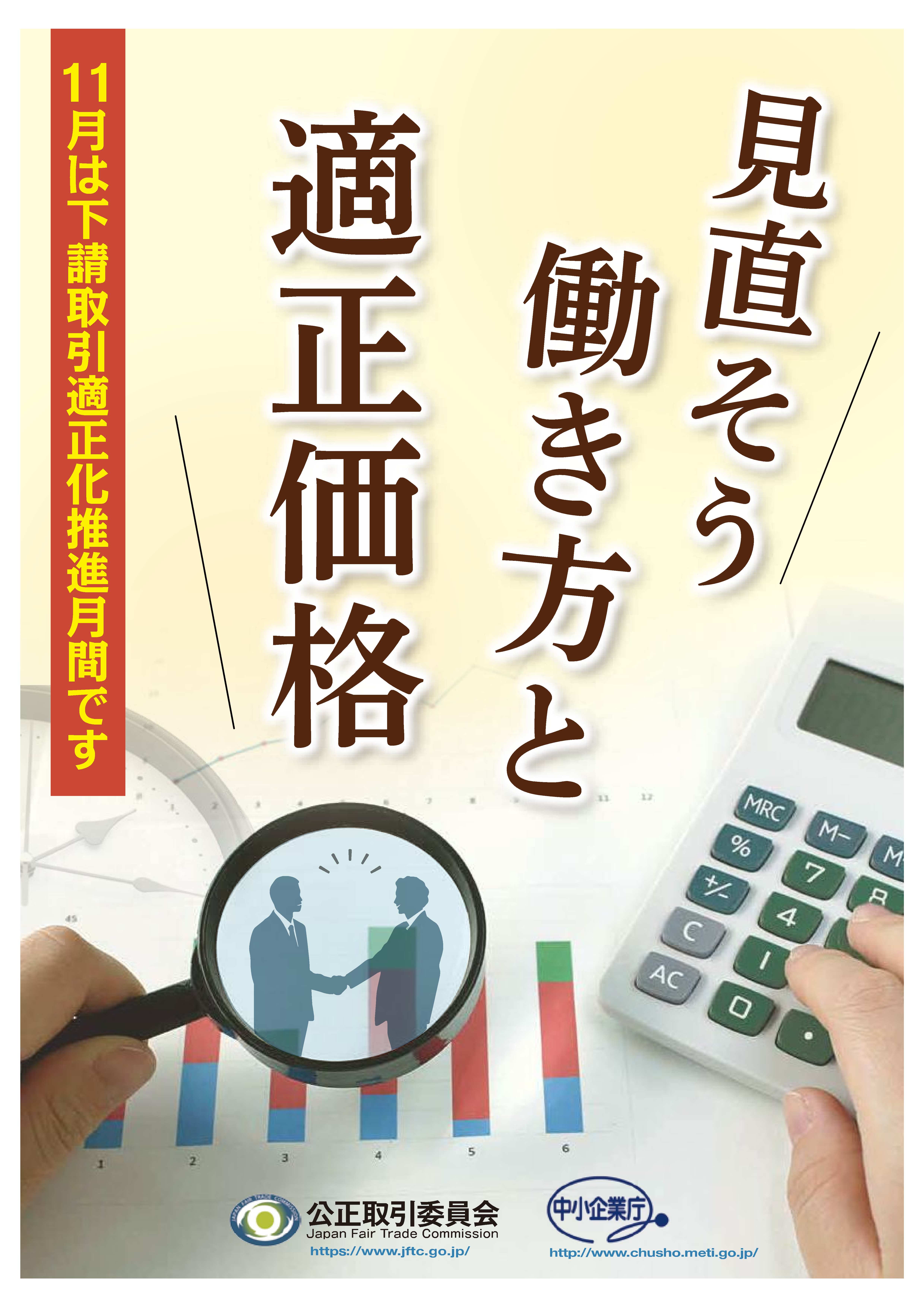 平成30年度下請取引適正化推進月間ポスター