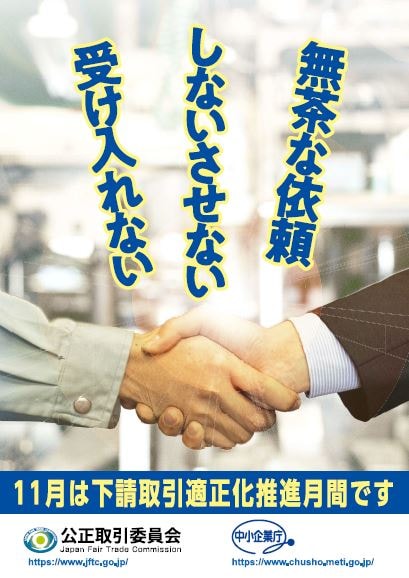 令和元年度下請取引適正化推進月間キャンペーンポスター