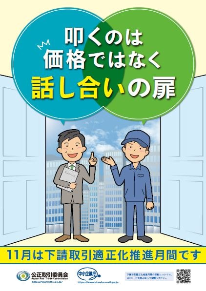 令和2年度下請取引適正化推進月間キャンペーンポスター