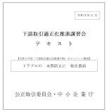 「下請取引適正化推進講習会テキスト」