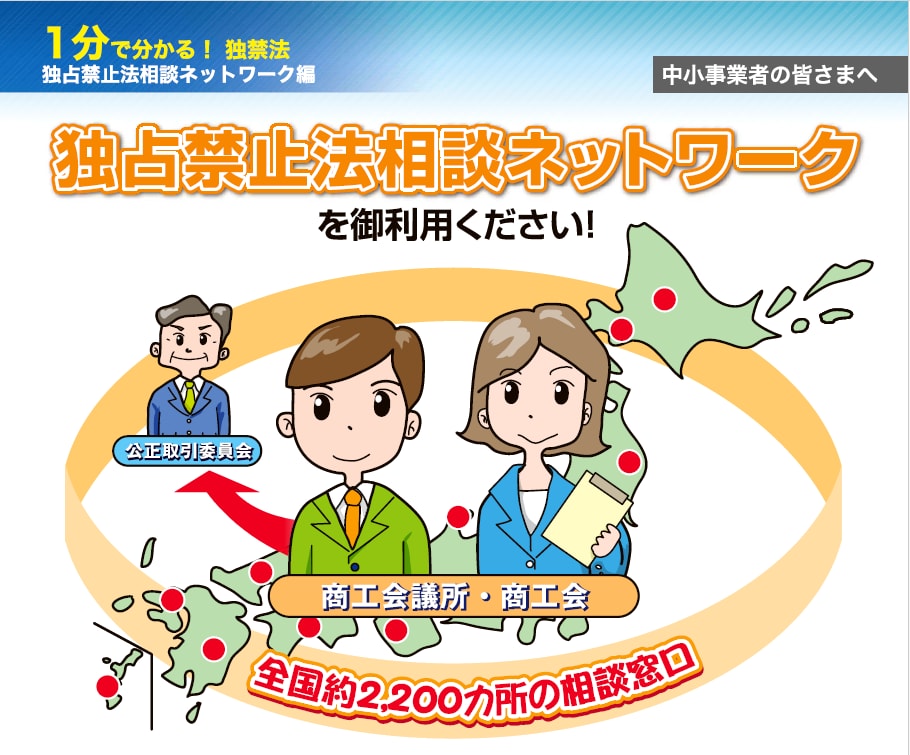 1分で分かる!独禁法 独占禁止法相談ネットワーク編