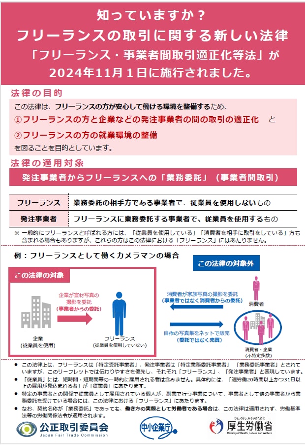 フリーランス・事業者間取引適正化等法リーフレット