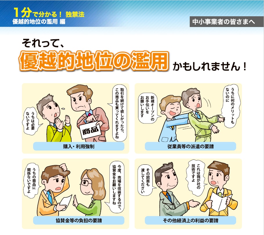 1分で分かる!独禁法 優越的地位の濫用編