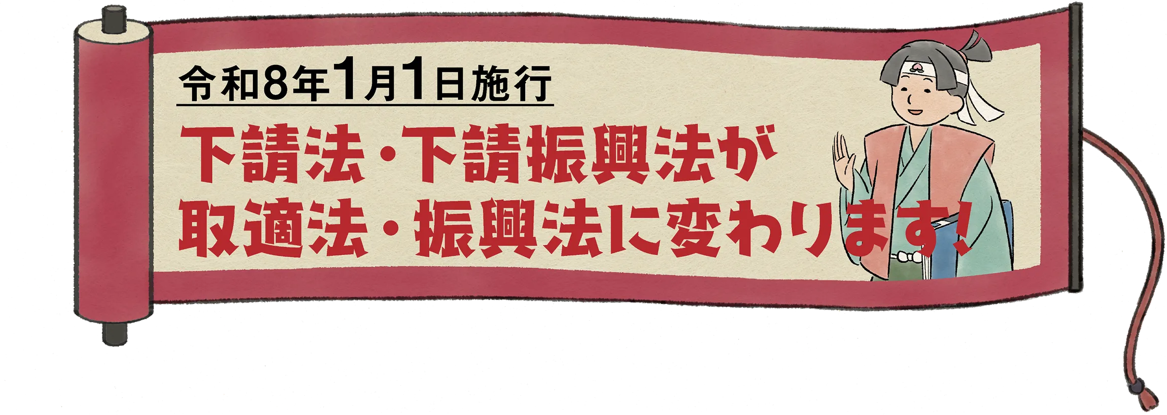 令和8年1月1日施行 下請法・下請振興法が、取適法・振興法に変わります！