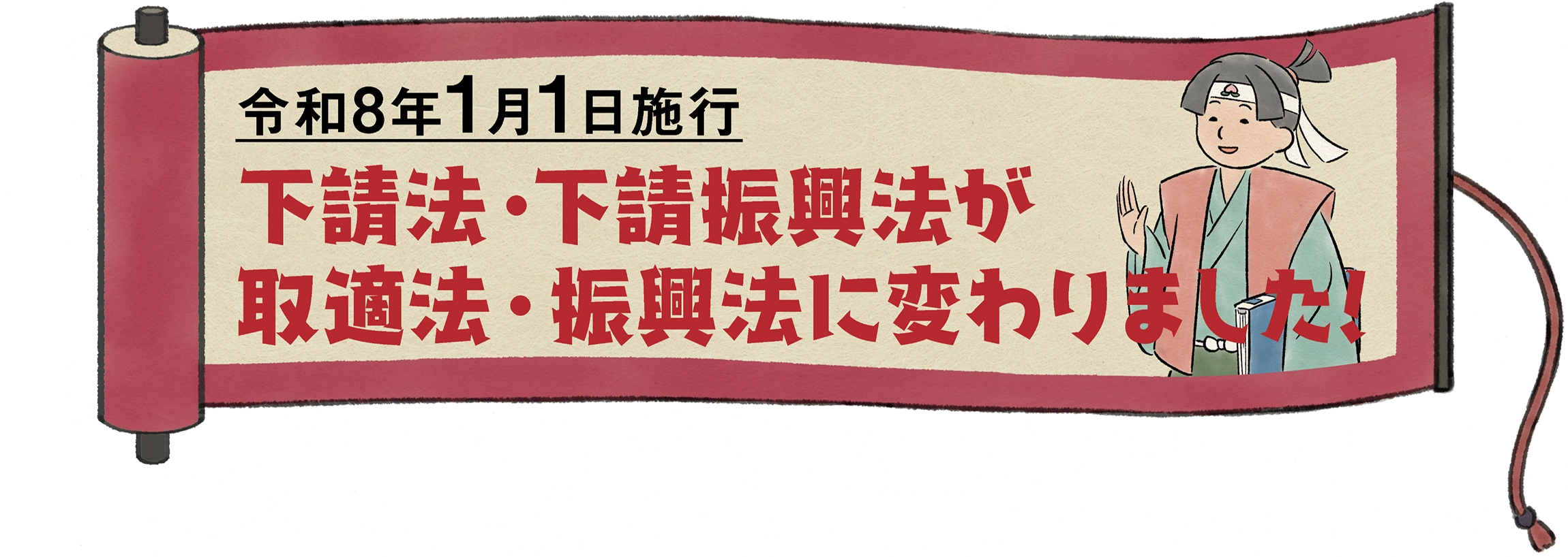 令和8年1月1日施行 下請法・下請振興法が、取適法・振興法に変わりました！