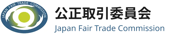 公正取引委員会
