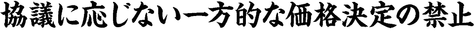 協議に応じない一方的な価格決定の禁止