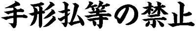 手形払等の禁止