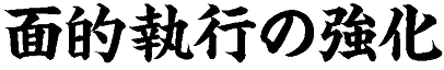 面的執行の強化