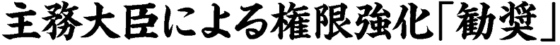 主務大臣による権限強化「勧奨」