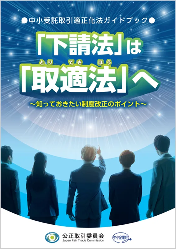 中小受託取引適正化法ガイドブック ～知っておきたい制度改正のポイント～
