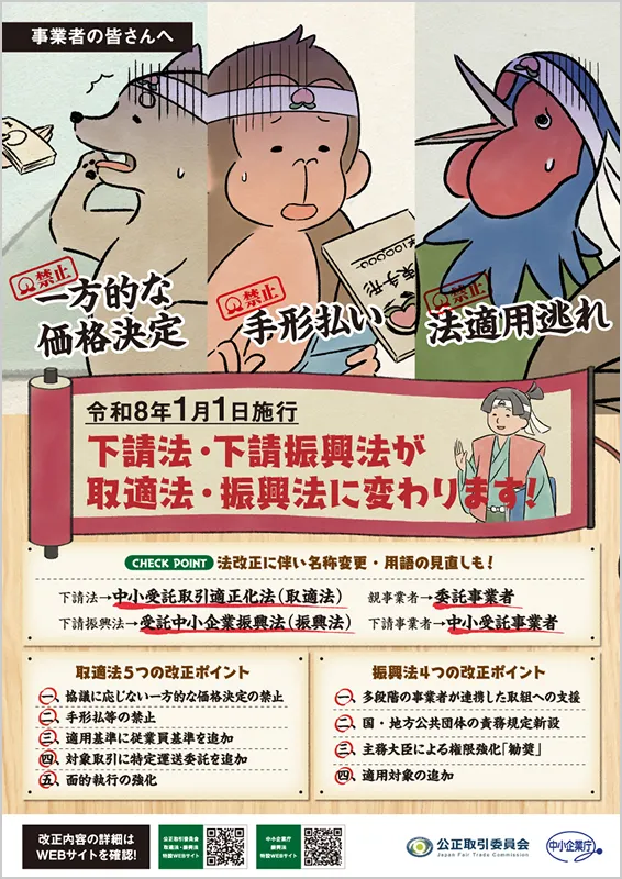 事業者の皆さんへ 下請法・下請振興法が取的法・振興法に変わります！