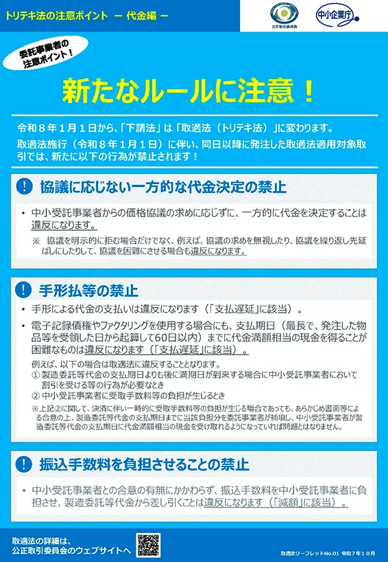 取適法ポイントリーフレット（委託事業者向け）