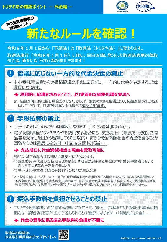 取適法ポイントリーフレット（中小受託事業者向け）